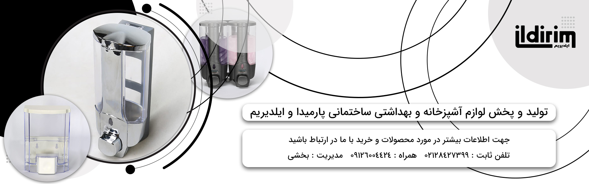 تولید و پخش لوازم آشپزخانه و بهداشتی ساختمانی پارمیدا و ایلدیریم